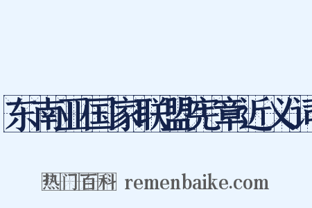 东南亚国家联盟宪章近义词是什么意思的图片